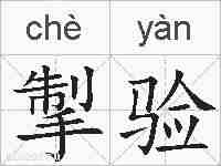 掣验的拼音