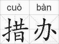 措办的拼音