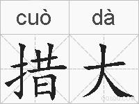 措大的拼音
