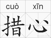 措心的拼音