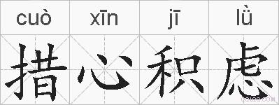 措心积虑的拼音