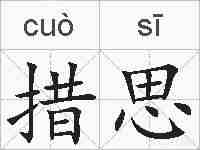 措思的拼音