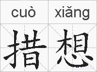 措想的拼音