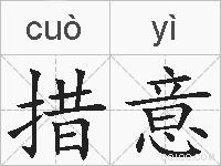 措意的拼音