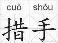 措手的拼音