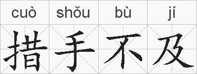 措手不及的拼音