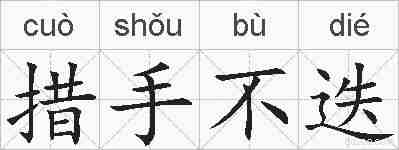 措手不迭的拼音