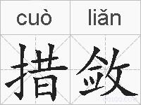 措敛的拼音