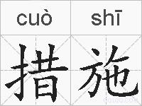 措施的拼音