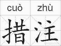 措注的拼音