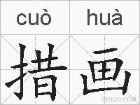 措画的拼音
