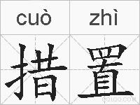 措置的拼音