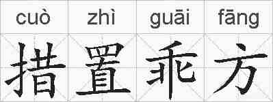 措置乖方的拼音