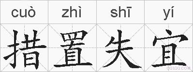 措置失宜的拼音