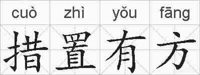 措置有方的拼音