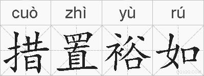措置裕如的拼音