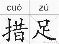 措足的拼音