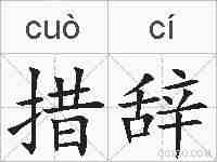 措辞的拼音
