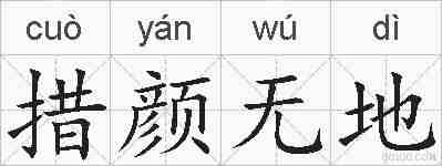 措颜无地的拼音