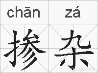 掺杂的拼音