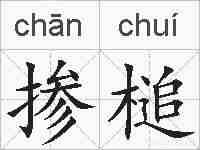 掺槌的拼音