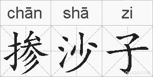 掺沙子的拼音