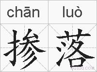掺落的拼音