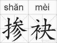 掺袂的拼音