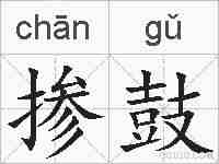 掺鼓的拼音