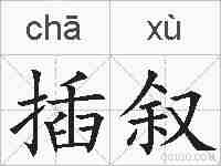 插叙的拼音
