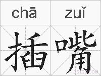 插嘴的拼音