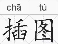 插图的拼音
