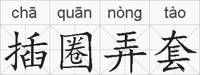 插圈弄套的拼音