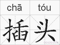 插头的拼音
