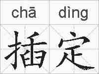 插定的拼音
