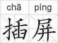 插屏的拼音