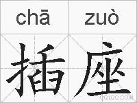 插座的拼音