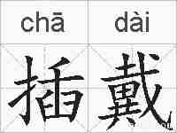 插戴的拼音