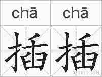插插的拼音