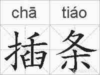 插条的拼音