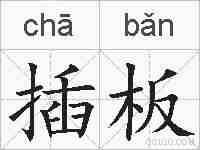插板的拼音