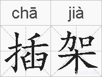 插架的拼音