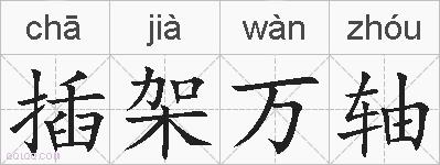 插架万轴的拼音