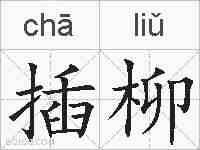 插柳的拼音