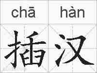 插汉的拼音