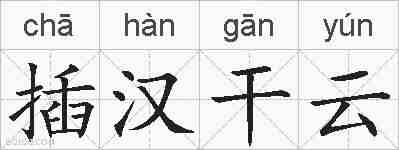插汉干云的拼音