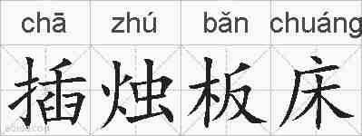 插烛板床的拼音