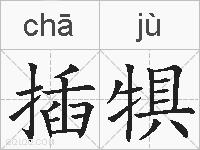 插犋的拼音