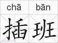 插班的拼音