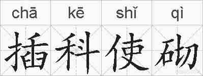 插科使砌的拼音